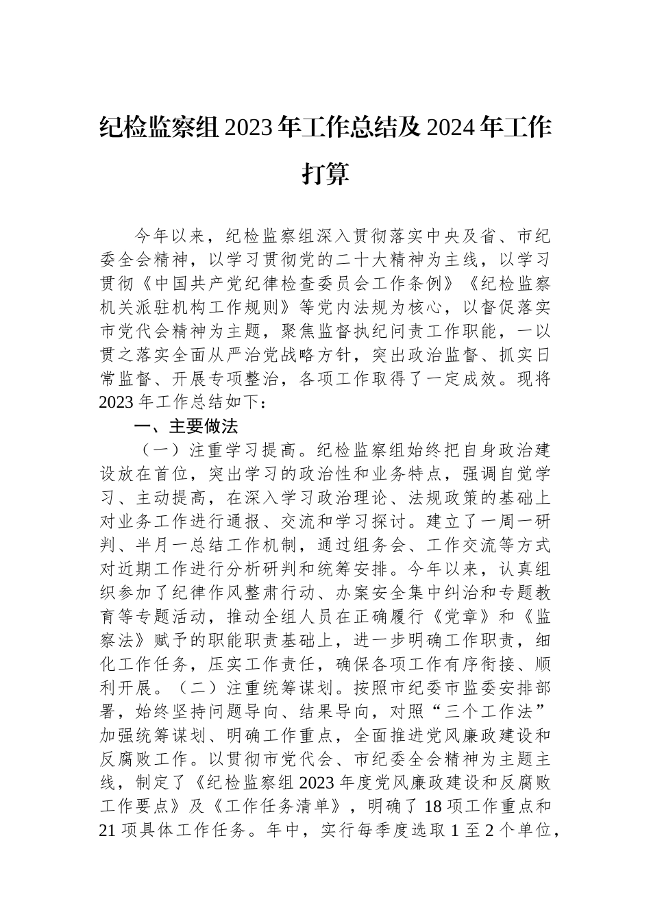 纪检监察组2023年工作总结及2024年工作打算.docx_第1页