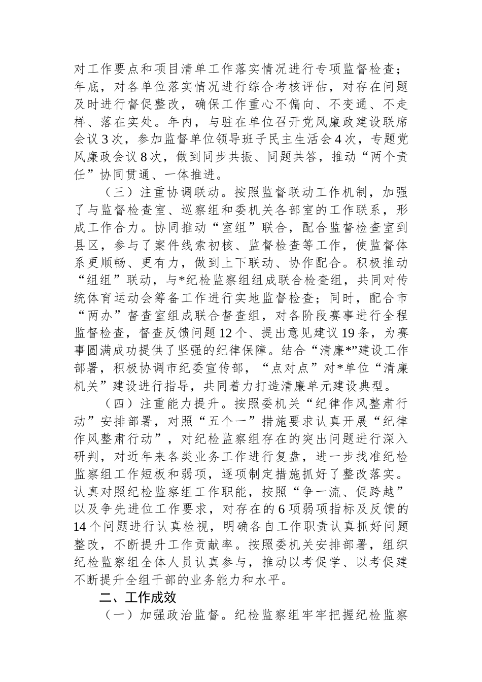 纪检监察组2023年工作总结及2024年工作打算.docx_第2页