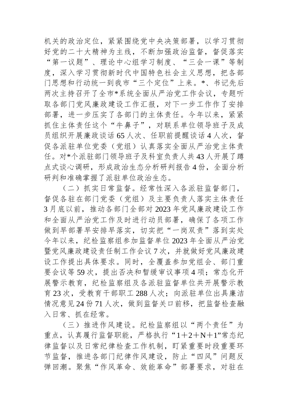 纪检监察组2023年工作总结及2024年工作打算.docx_第3页