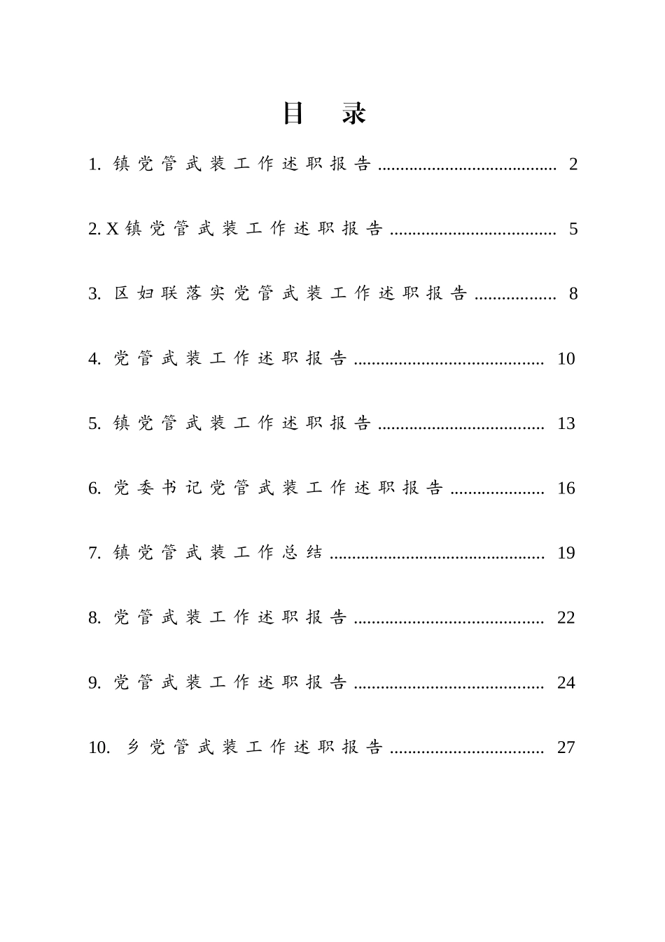 乡镇党管武装工作总结汇编（10篇）.docx_第1页