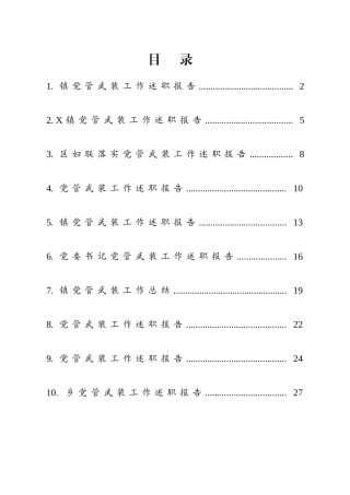 乡镇党管武装工作总结汇编（10篇）.docx