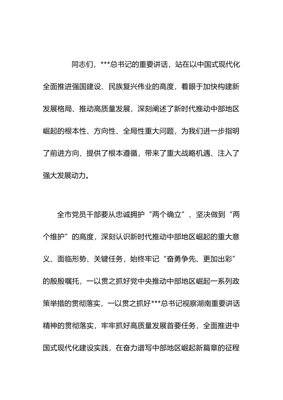 2024年在市委传达学习“在新时代推动中部地区崛起座谈会上的重要讲话”的发言.docx_第2页