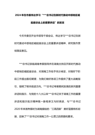 2024年在市委传达学习“在新时代推动中部地区崛起座谈会上的重要讲话”的发言.docx