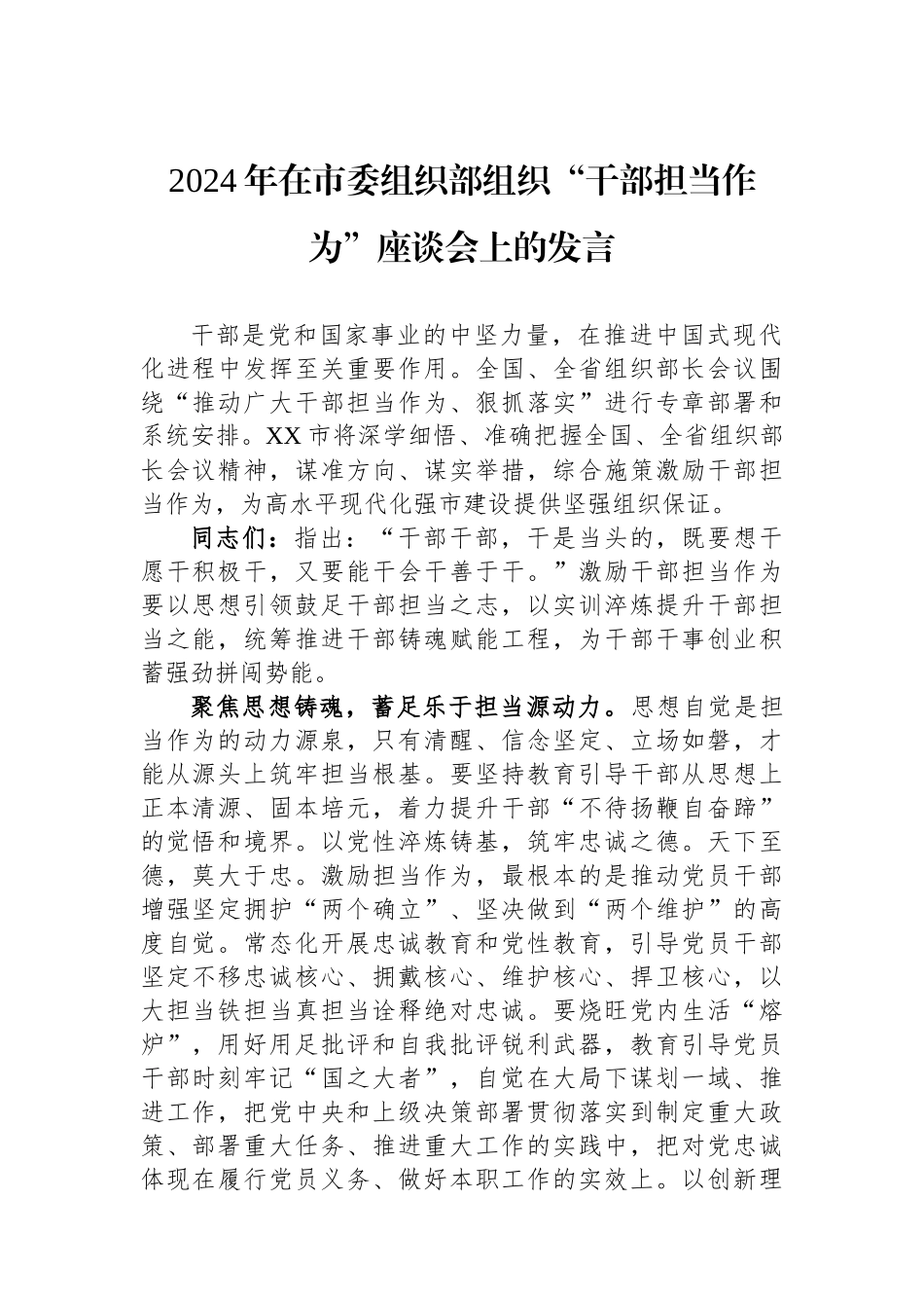 2024年在市委组织部组织“干部担当作为”座谈会上的发言.docx_第1页