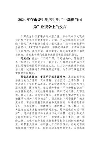 2024年在市委组织部组织“干部担当作为”座谈会上的发言.docx
