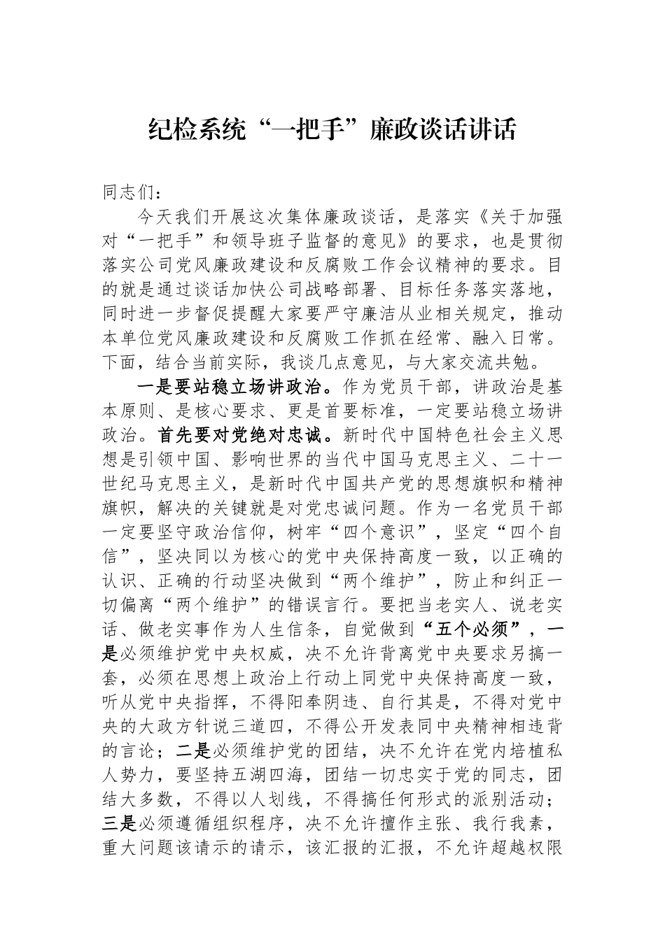 纪检系统“一把手”廉政谈话讲话.docx_第1页