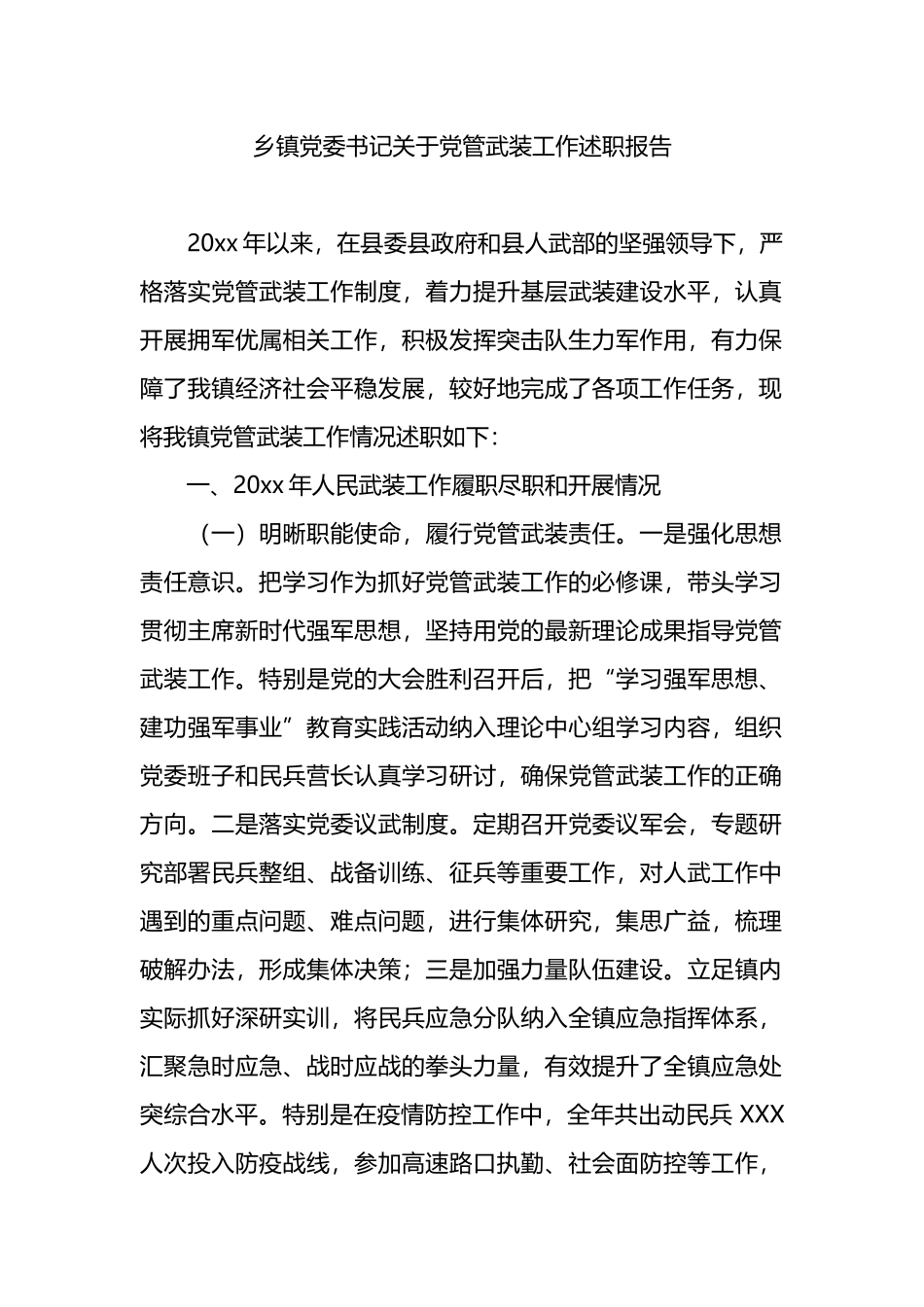 乡镇党委书记关于党管武装工作述职报告.docx_第1页