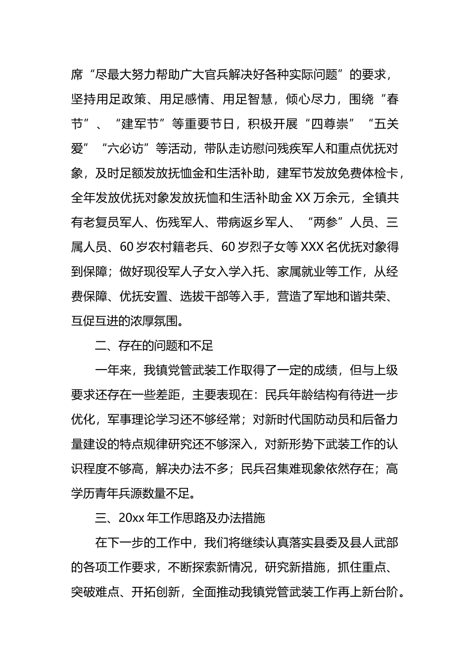 乡镇党委书记关于党管武装工作述职报告.docx_第3页