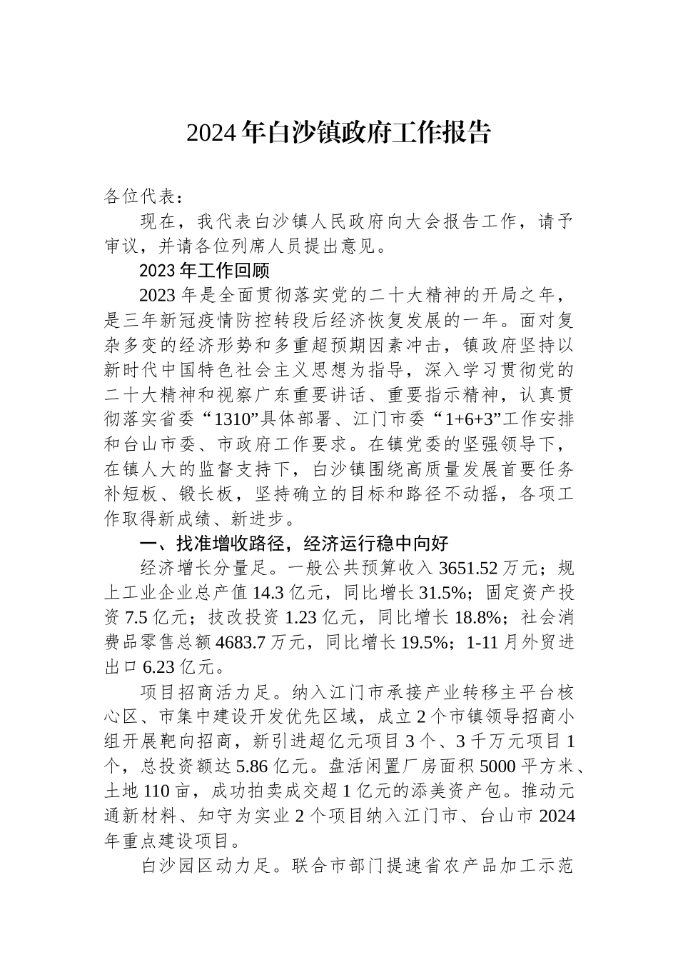 2024年镇政府工作报告汇编（32篇）.docx_第3页