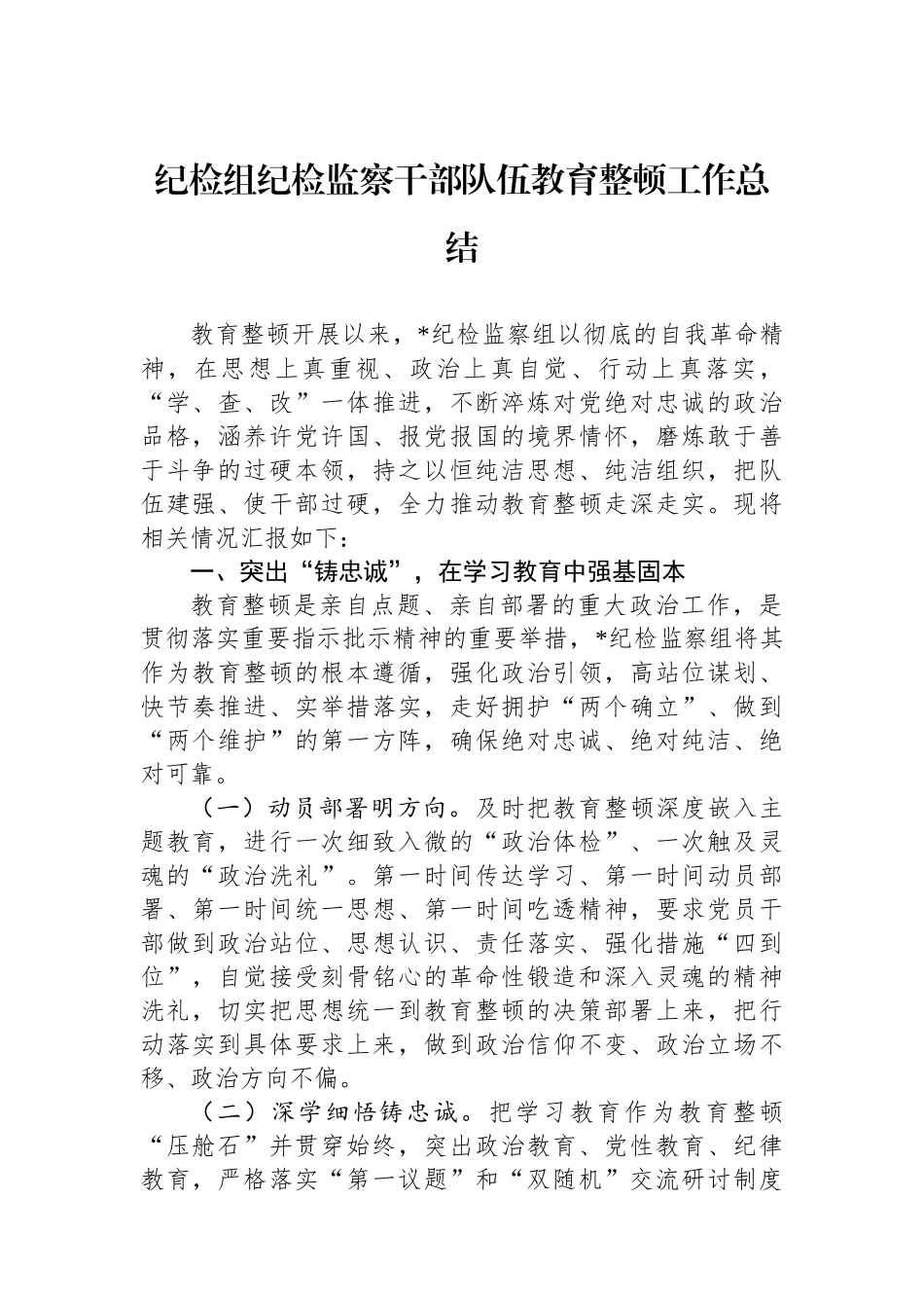 纪检组纪检监察干部队伍教育整顿工作总结.docx_第1页