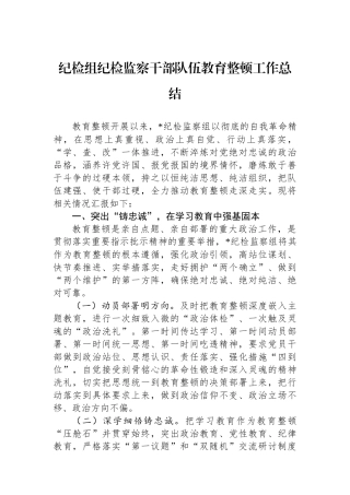 纪检组纪检监察干部队伍教育整顿工作总结.docx