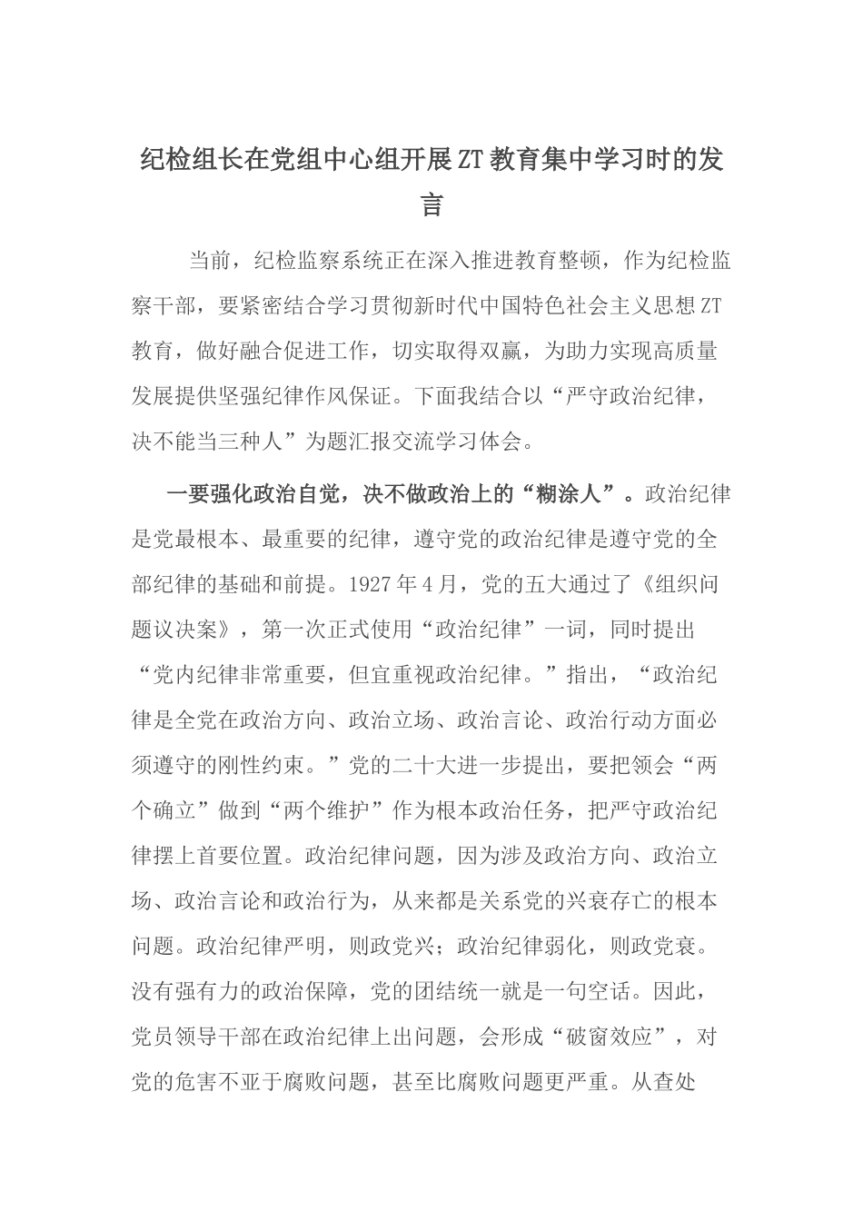 纪检组长在党组中心组开展主题教育集中学习时的发言.docx_第1页