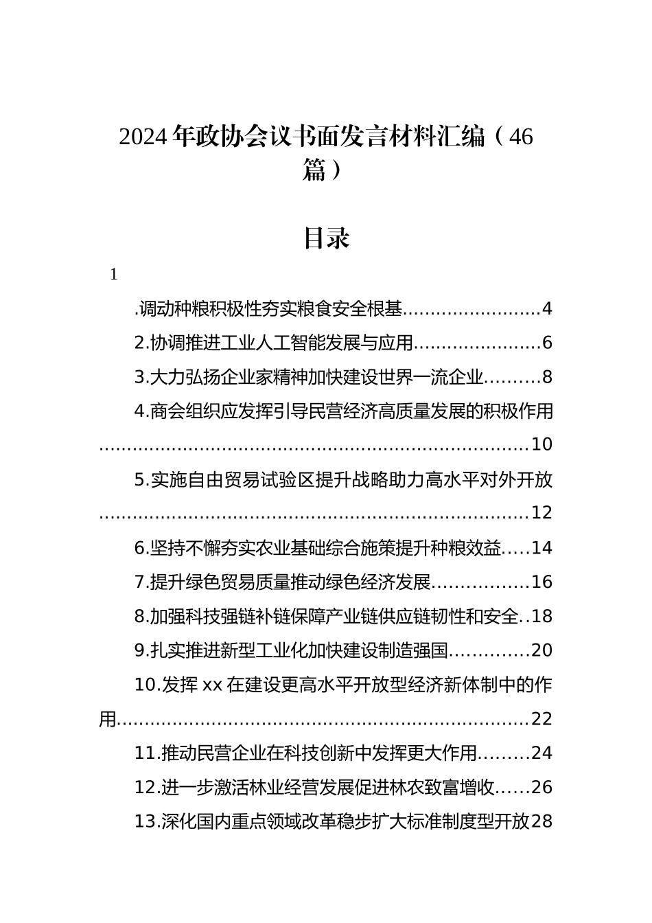 2024年政协会议书面发言材料汇编（46篇） (1).docx_第1页