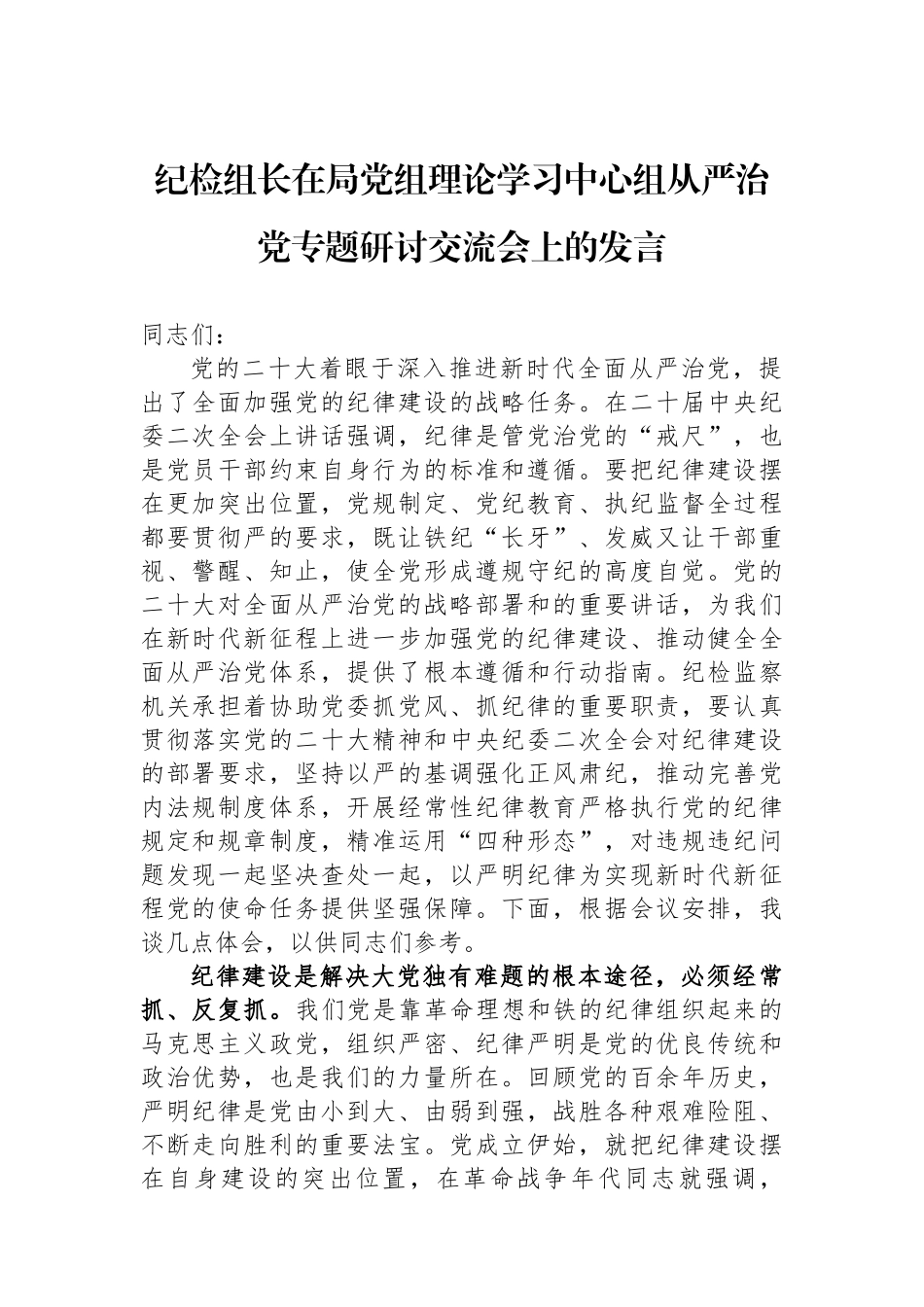 纪检组长在局党组理论学习中心组从严治党专题研讨交流会上的发言.docx_第1页
