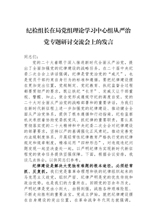 纪检组长在局党组理论学习中心组从严治党专题研讨交流会上的发言.docx