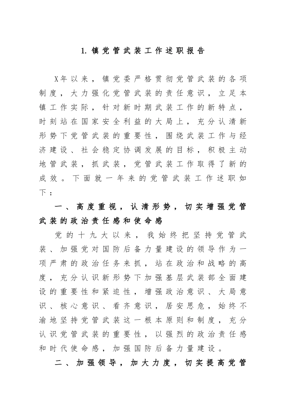 乡镇街道党管武装工作总结汇编（10篇）.docx_第2页
