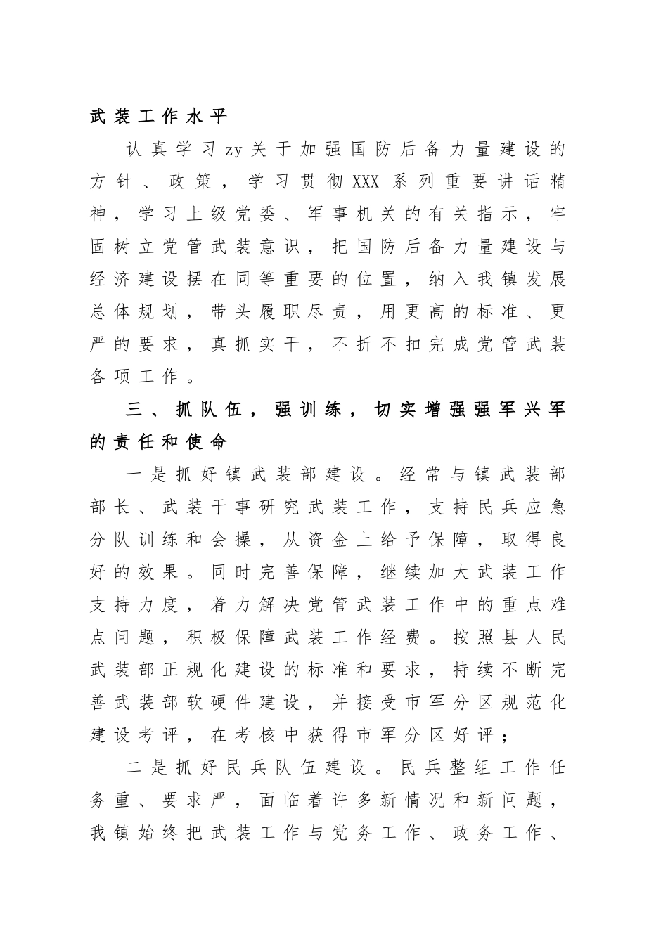 乡镇街道党管武装工作总结汇编（10篇）.docx_第3页