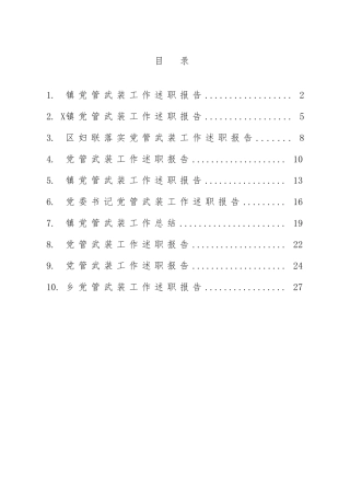 乡镇街道党管武装工作总结汇编（10篇）.docx