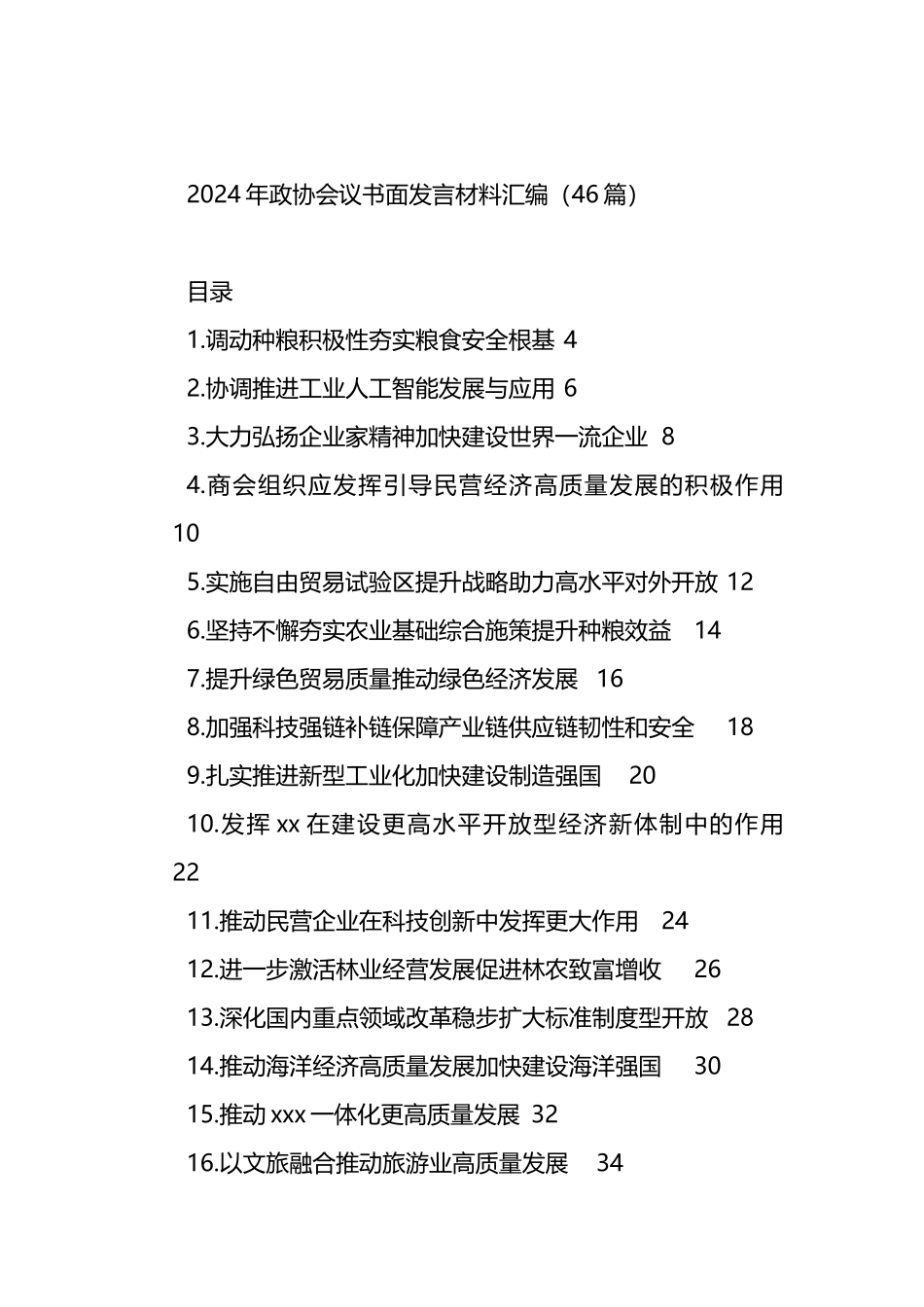 2024年政协会议书面发言材料汇编（46篇）.docx_第1页