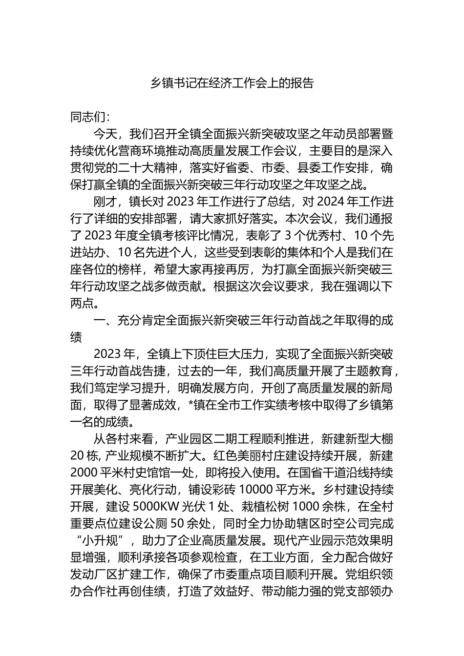 乡镇书记在经济工作会上的报告总结.docx_第1页