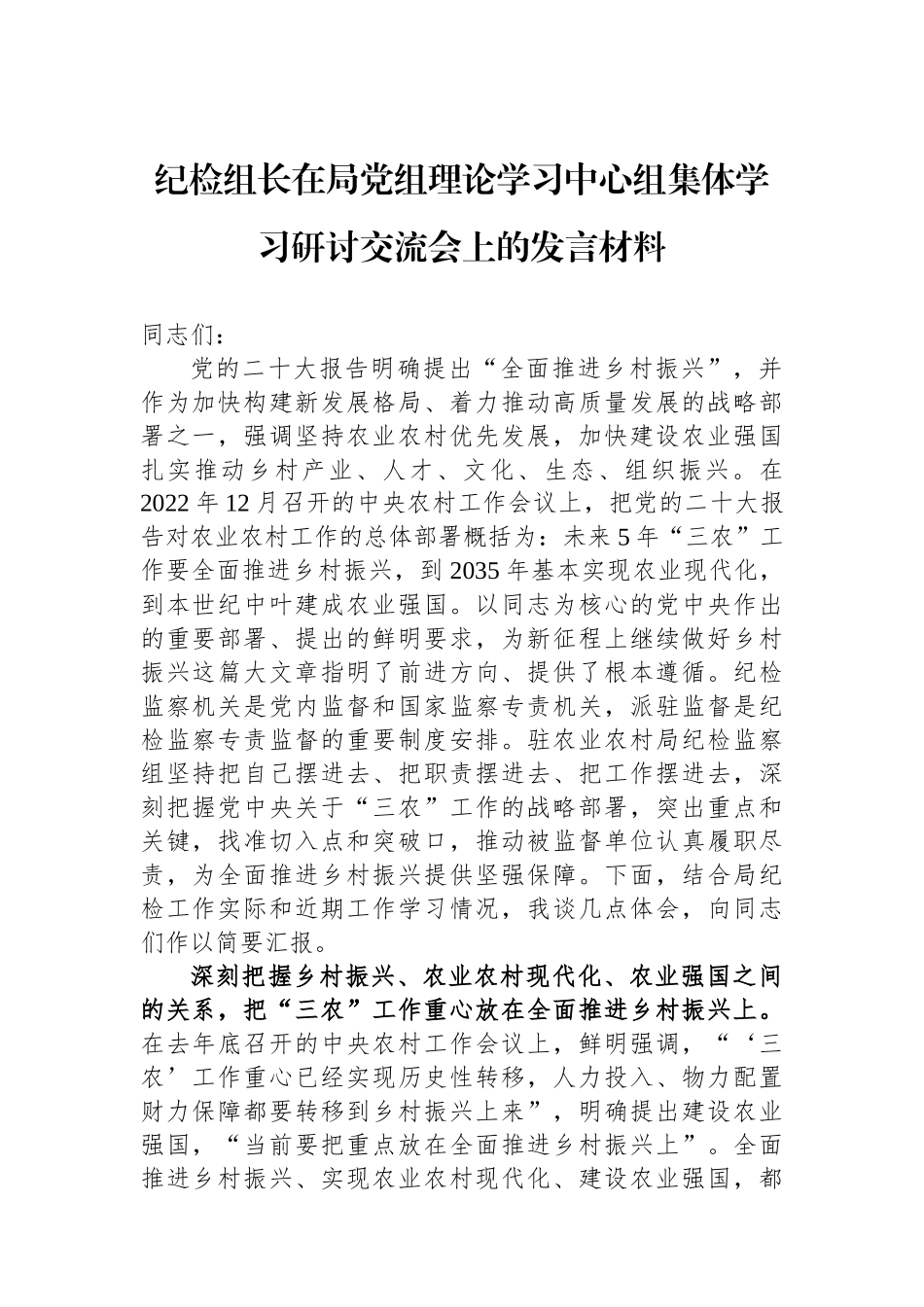 纪检组长在局党组理论学习中心组集体学习研讨交流会上的发言材料.docx_第1页
