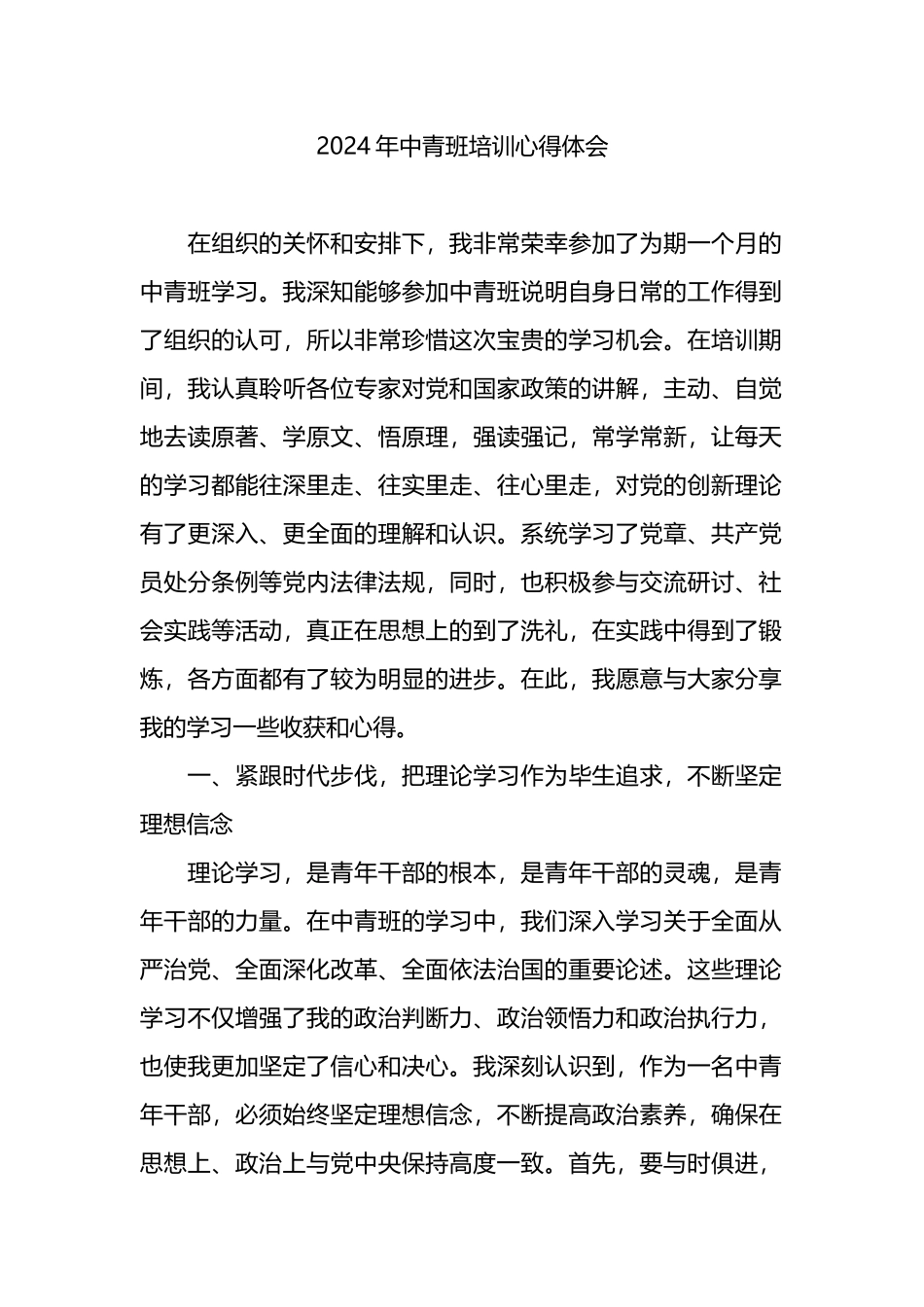 2024年中青班培训心得体会.docx_第1页