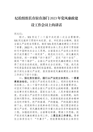 纪检组组长在驻在部门2023年党风廉政建设工作会议上的讲话.docx