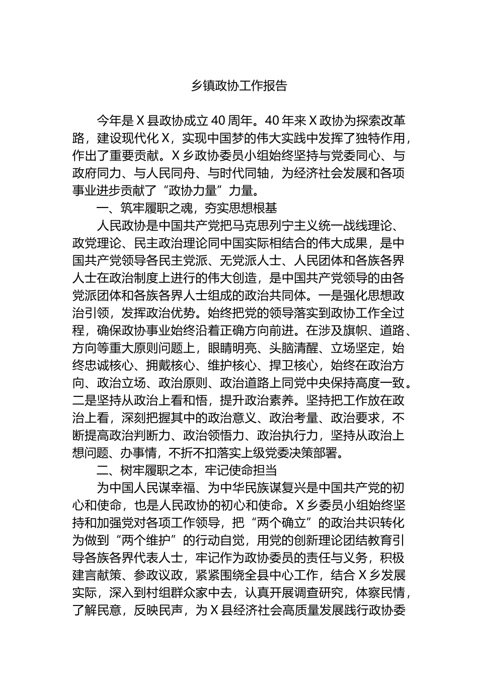 乡镇政协工作报告.docx_第1页