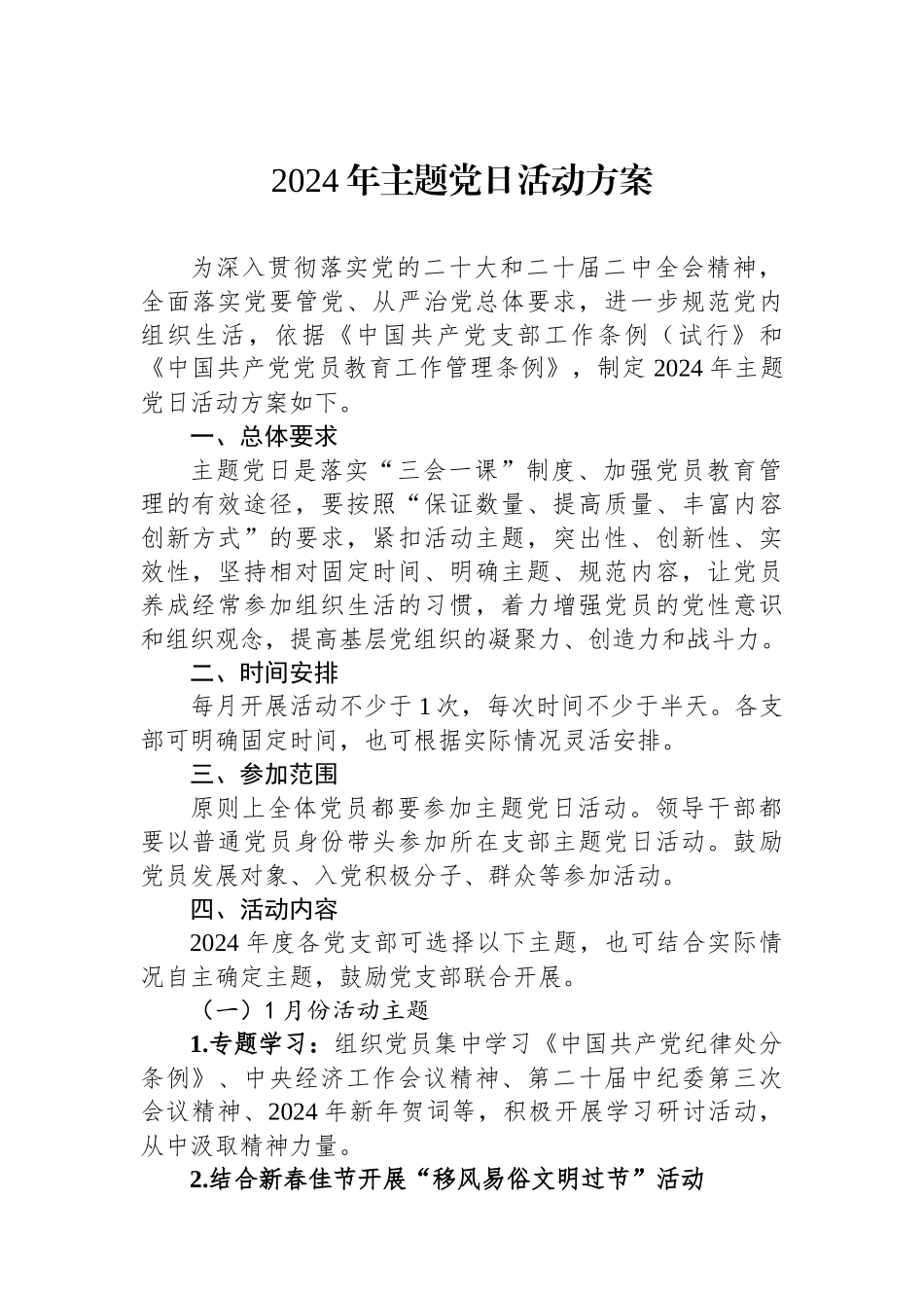2024年主题党日活动方案.docx_第1页