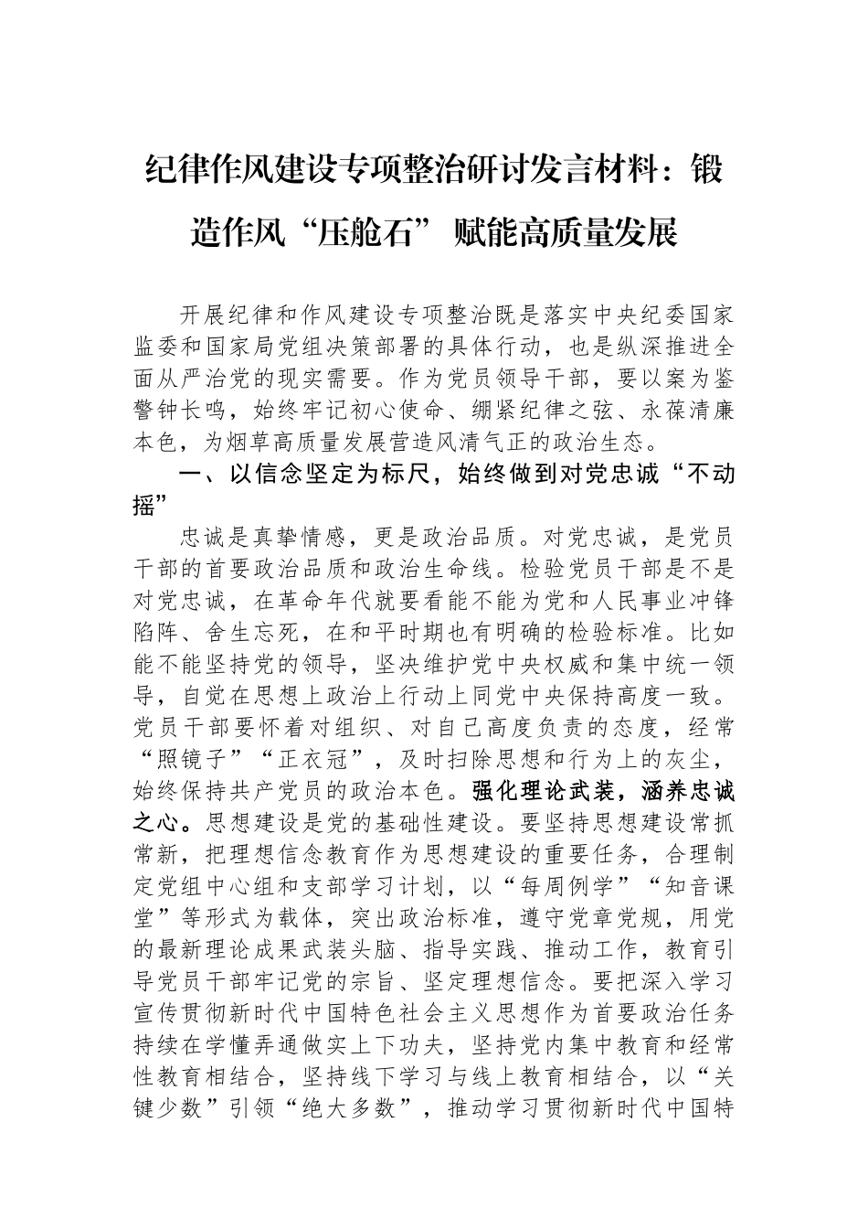 纪律作风建设专项整治研讨发言材料：锻造作风“压舱石” 赋能高质量发展.docx_第1页