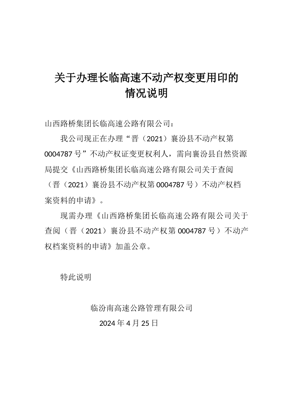 襄汾县长临高速-不动产权证权利人变更(1).docx_第1页