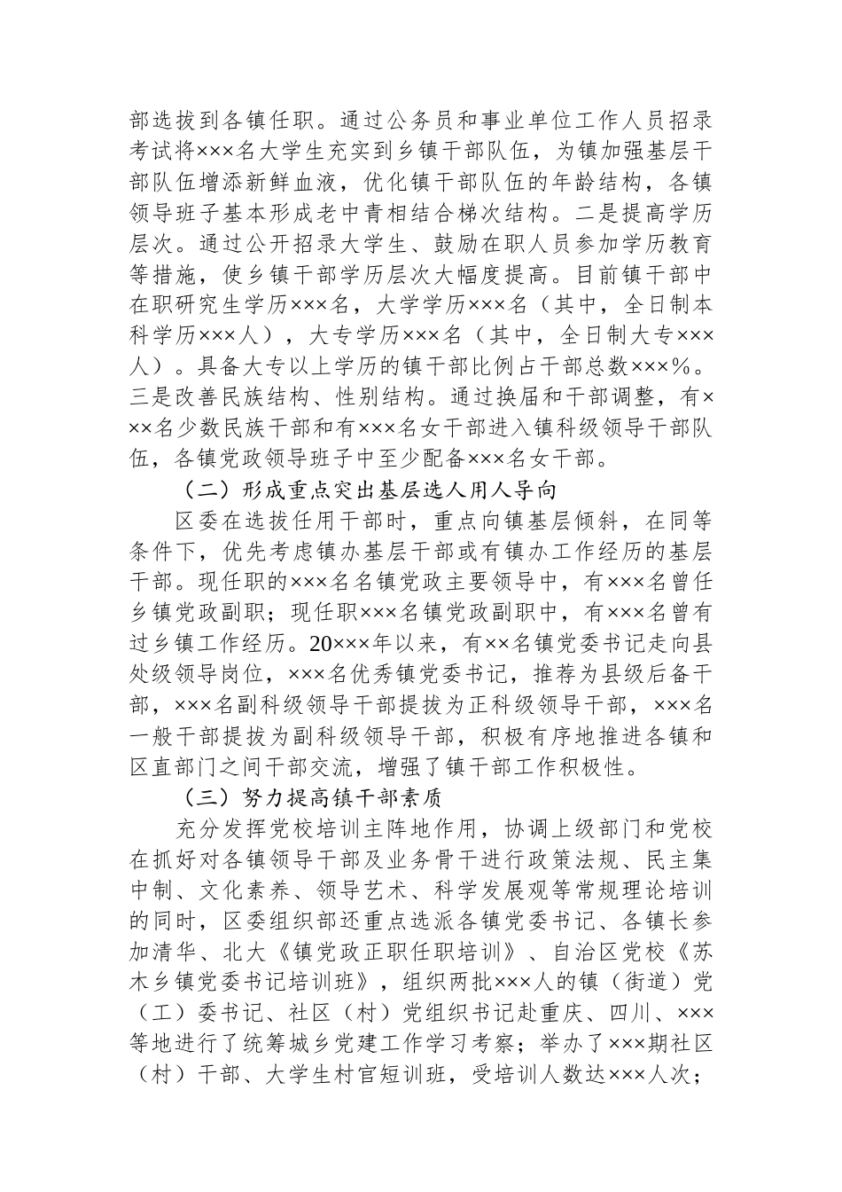 xxxx区镇干部队伍建设调研报告.docx_第2页