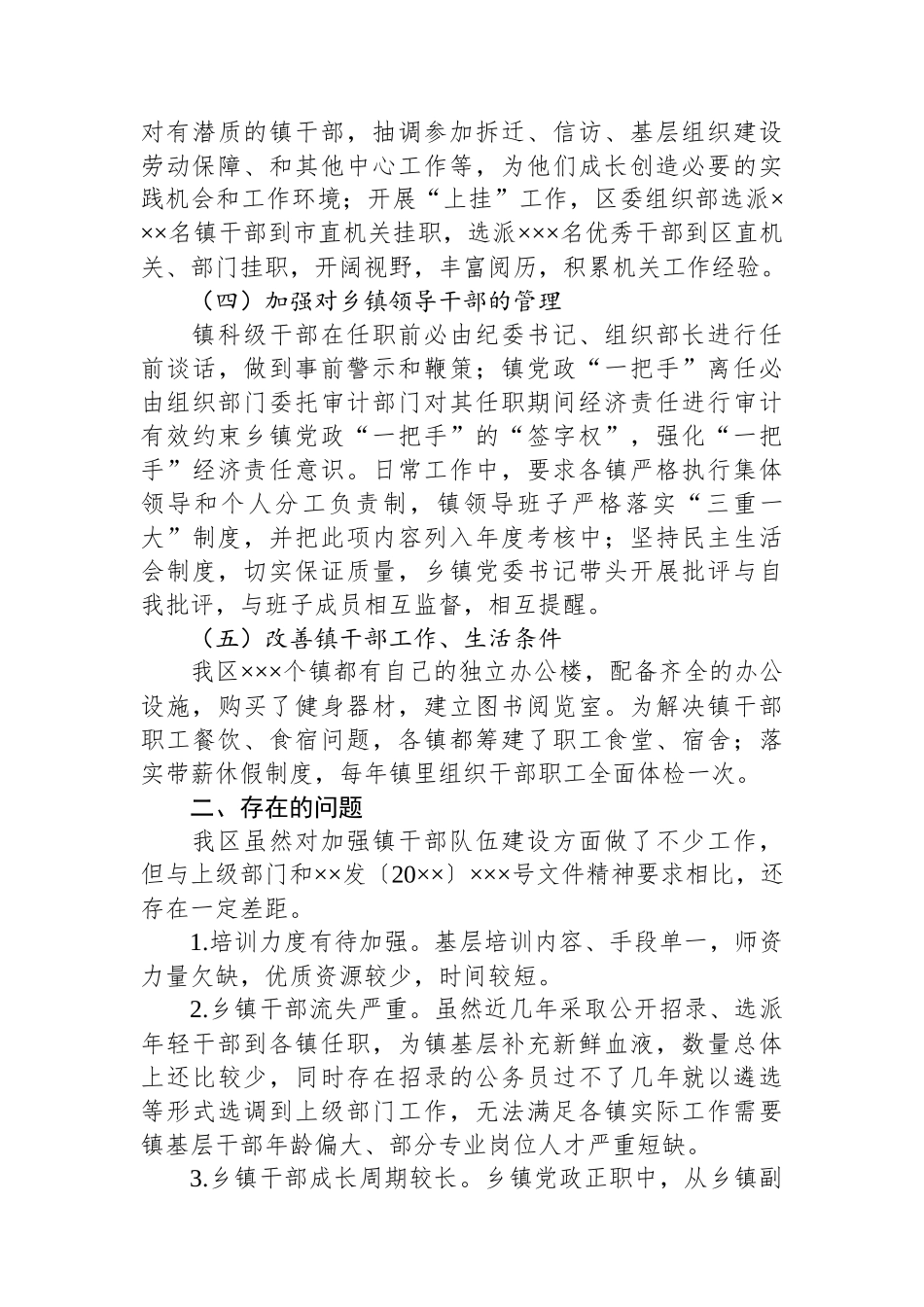 xxxx区镇干部队伍建设调研报告.docx_第3页