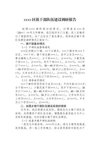 xxxx区镇干部队伍建设调研报告.docx