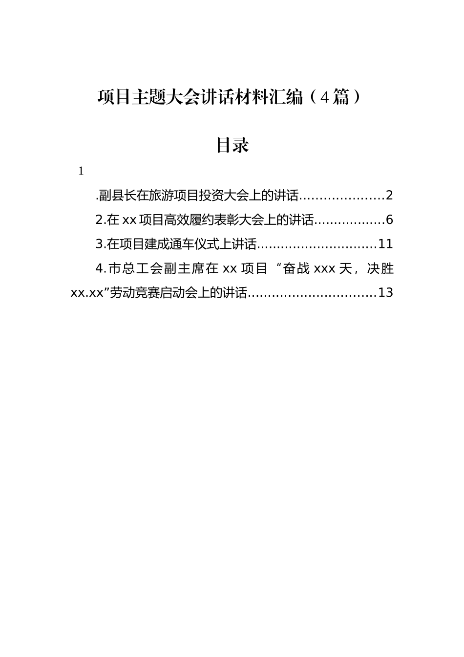 项目主题大会讲话材料汇编（4篇）.docx_第1页