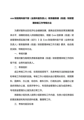 xxx财政局科级干部（业务科室负责人）联系服务镇（街道）财政管理体制工作考核办法.docx