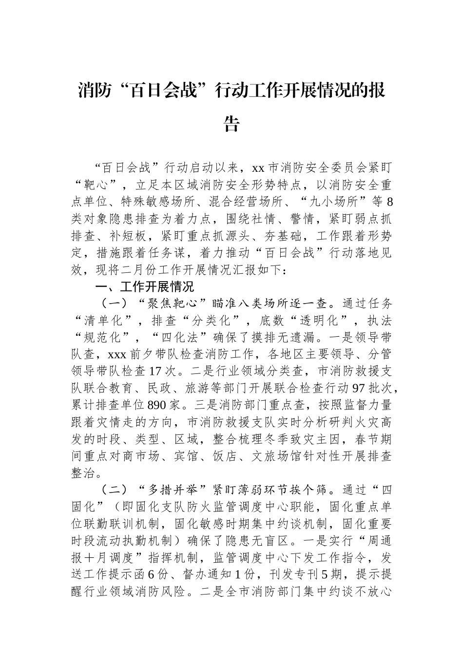 消防“百日会战”行动工作开展情况的报告.docx_第1页