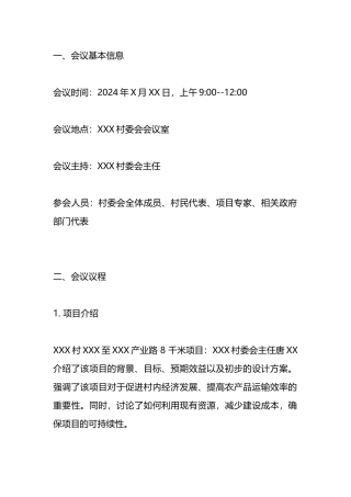 XXX村村级项目入库会议记录.docx