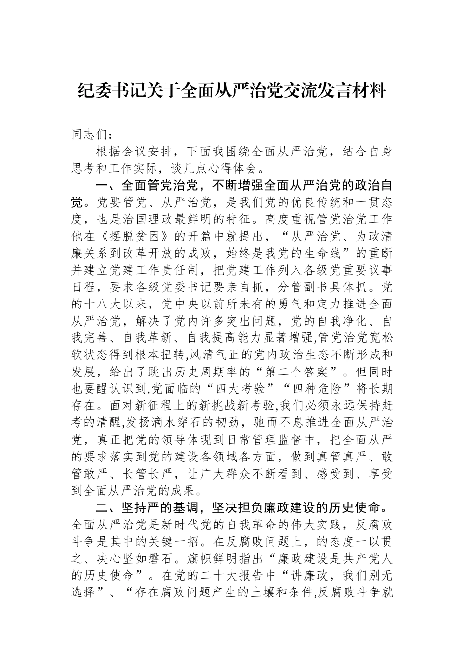 纪委书记关于全面从严治党交流发言材料.docx_第1页