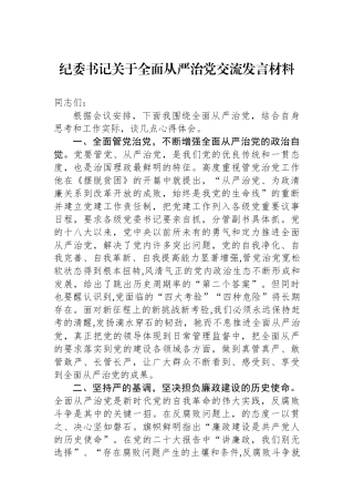 纪委书记关于全面从严治党交流发言材料.docx