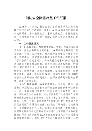 消防安全除患攻坚工作汇报.docx