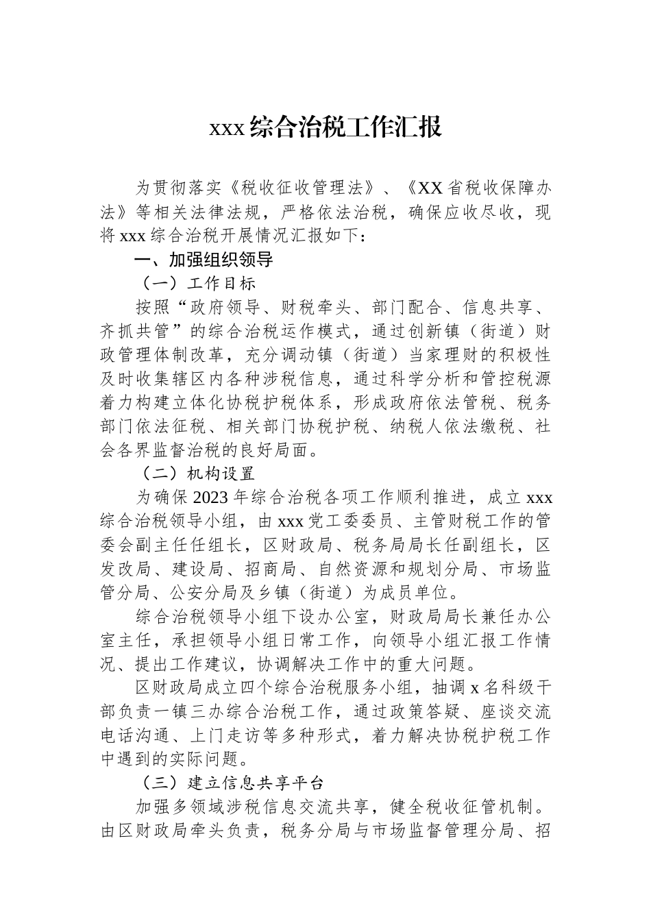 xxx综合治税工作汇报.docx_第1页
