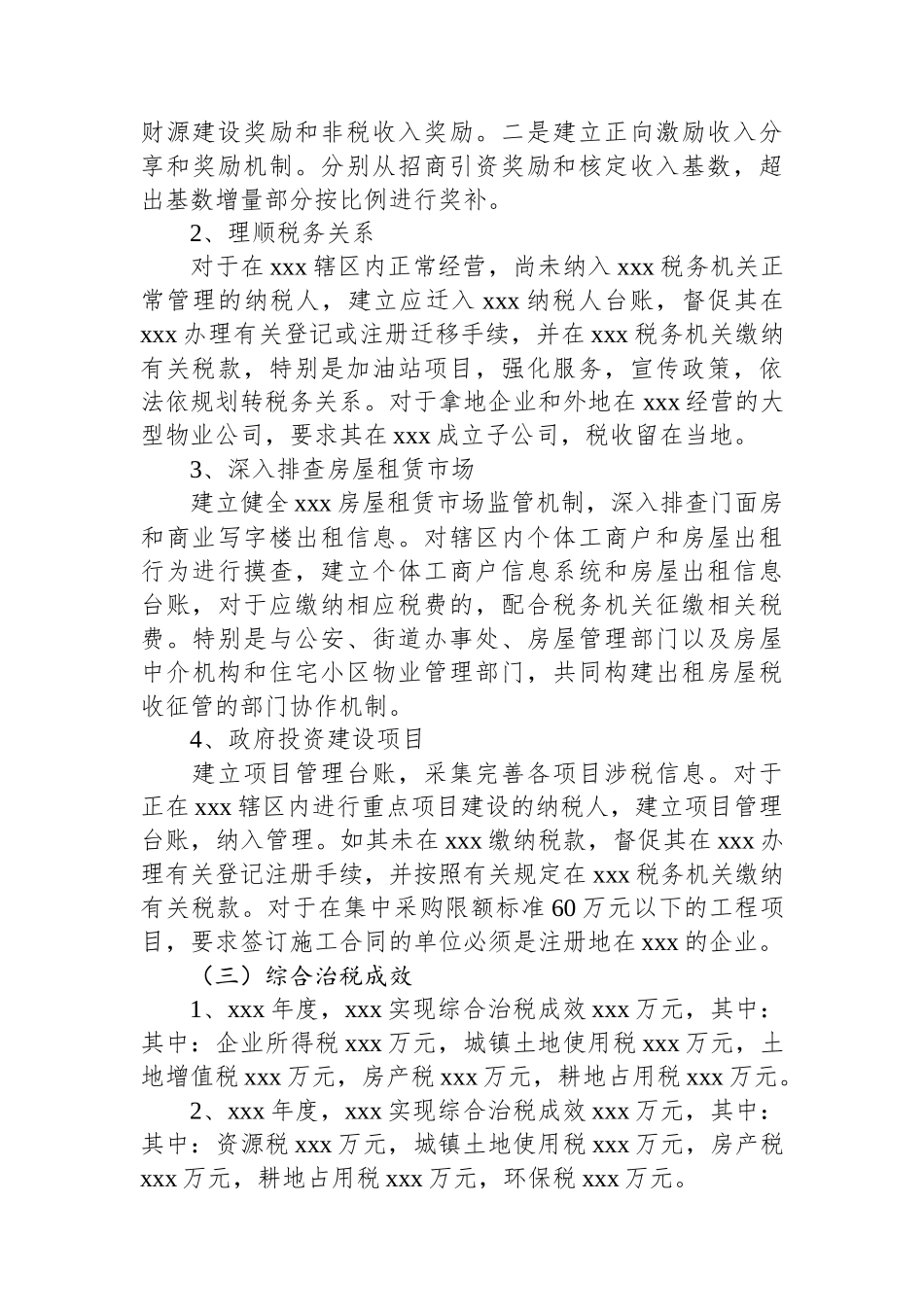 xxx综合治税工作汇报.docx_第3页