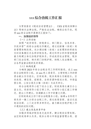 xxx综合治税工作汇报.docx