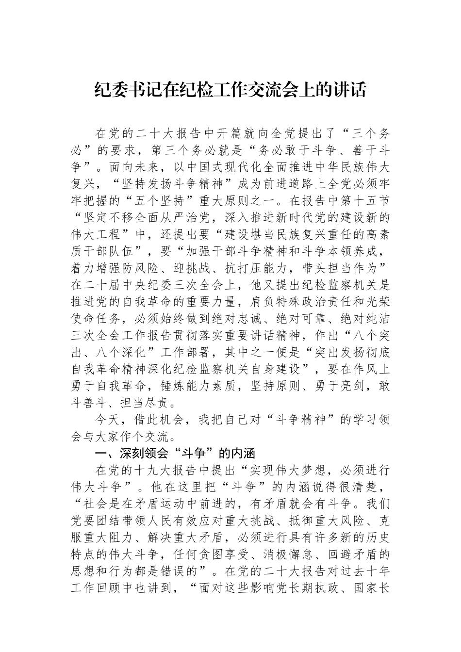 纪委书记在纪检工作交流会上的讲话.docx_第1页