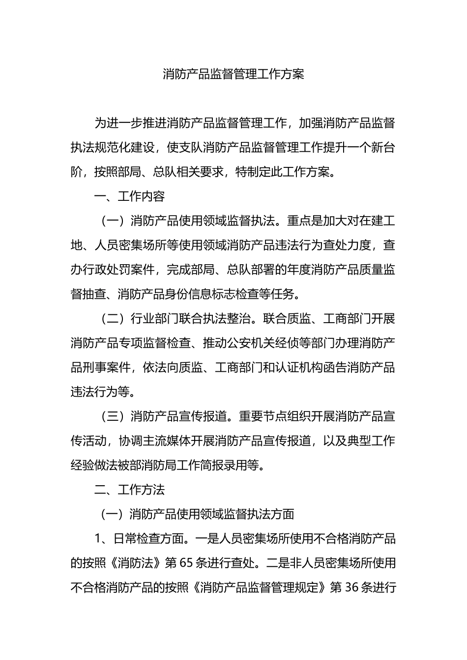 消防产品监督管理工作方案.docx_第1页