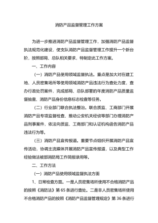 消防产品监督管理工作方案.docx