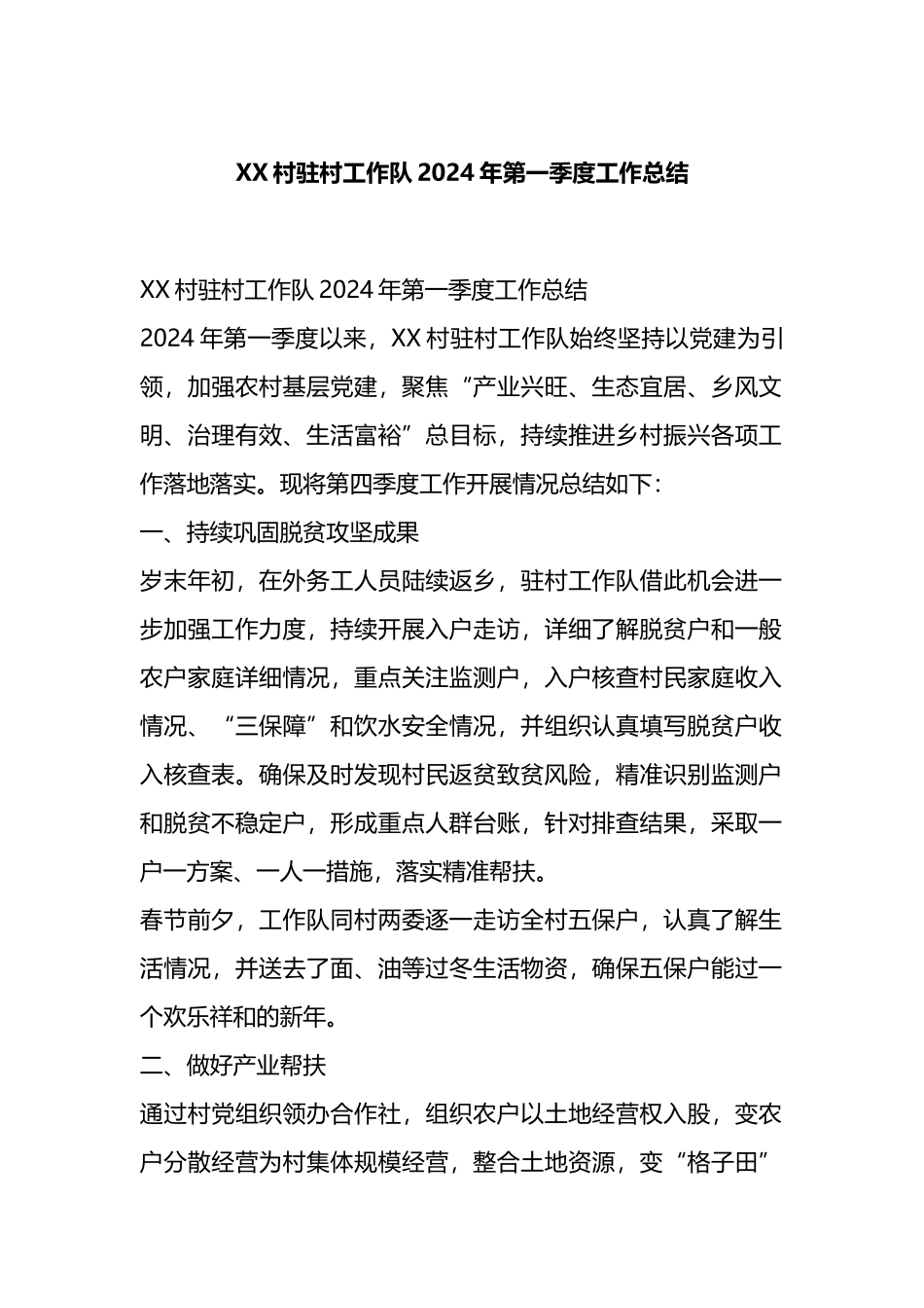 XX村驻村工作队2024年第一季度工作总结.docx_第1页