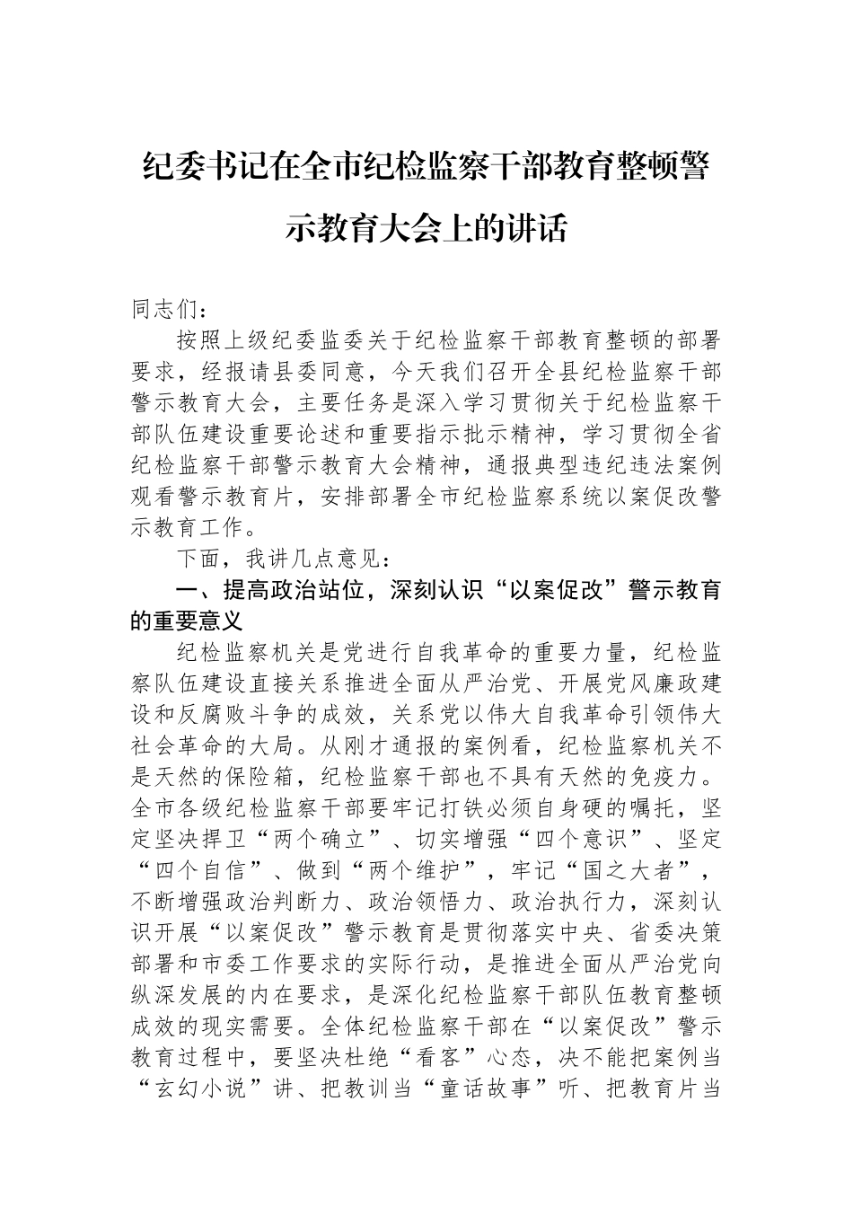 纪委书记在全市纪检监察干部教育整顿警示教育大会上的讲话.docx_第1页