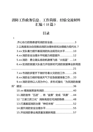 消防工作政务信息、工作简报、经验交流材料汇编（18篇）.docx